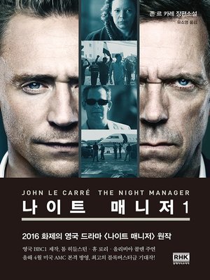 cover image of 나이트 매니저 1권(The Night Manager)